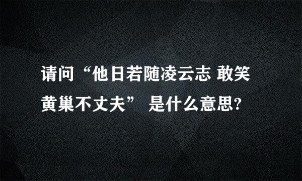 请问“他日若随凌云志 敢笑黄巢不丈夫” 是什么意思?