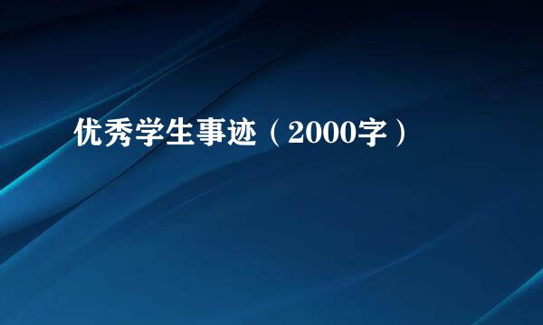 优秀学生事迹（2000字）