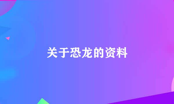 关于恐龙的资料