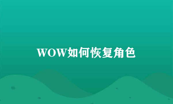 WOW如何恢复角色