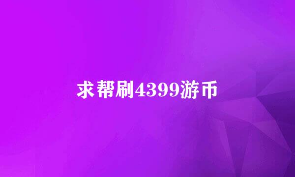 求帮刷4399游币