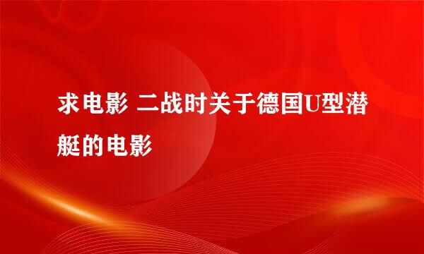 求电影 二战时关于德国U型潜艇的电影