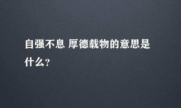 自强不息 厚德载物的意思是什么？