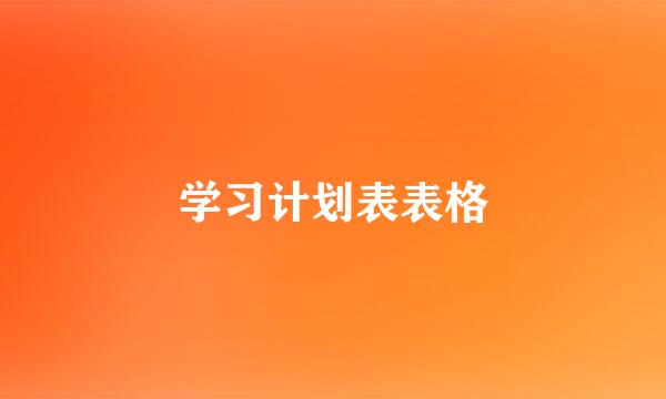 学习计划表表格