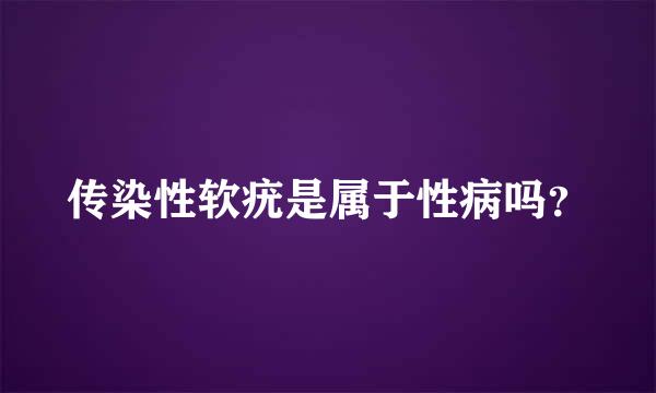 传染性软疣是属于性病吗？