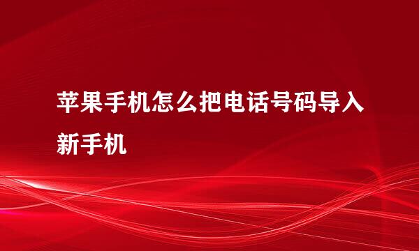 苹果手机怎么把电话号码导入新手机