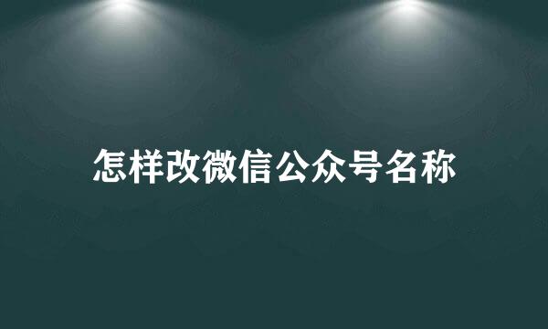 怎样改微信公众号名称