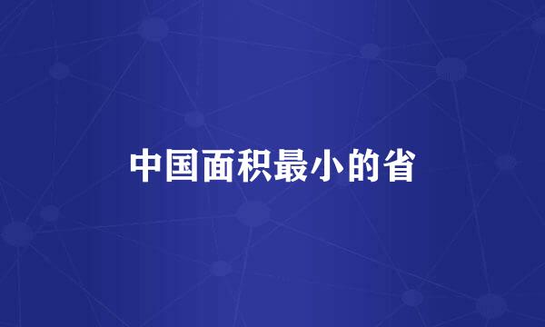 中国面积最小的省