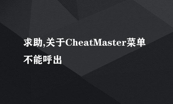 求助,关于CheatMaster菜单不能呼出