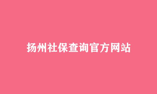 扬州社保查询官方网站