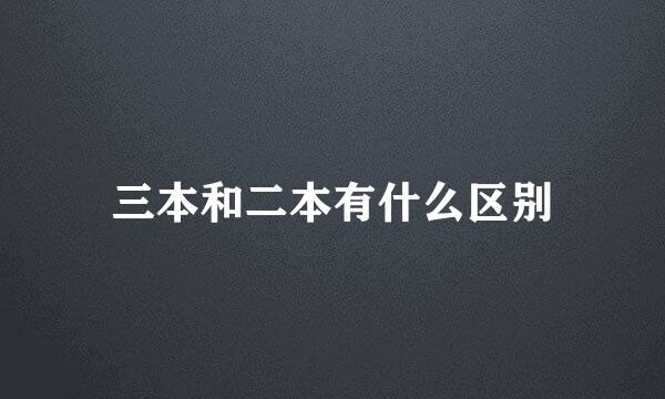 三本和二本有什么区别