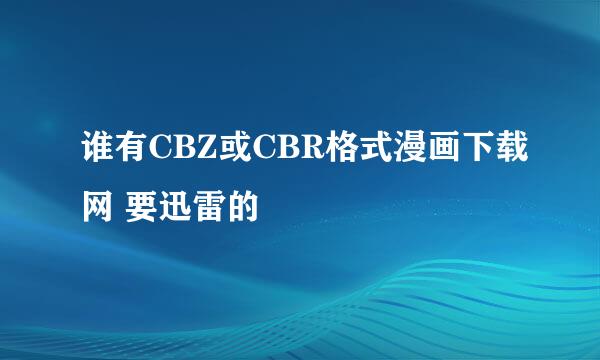 谁有CBZ或CBR格式漫画下载网 要迅雷的