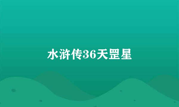 水浒传36天罡星