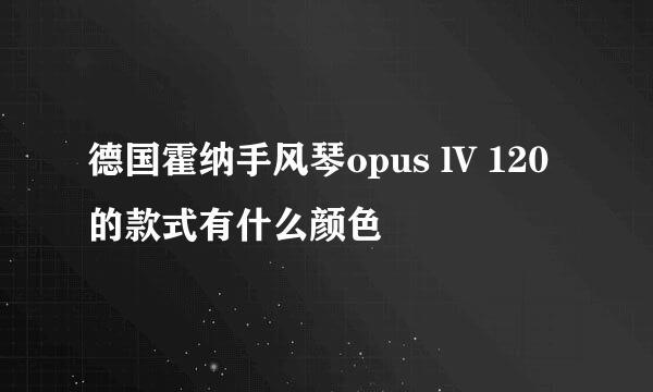 德国霍纳手风琴opus lV 120的款式有什么颜色