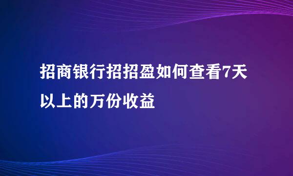 招商银行招招盈如何查看7天以上的万份收益