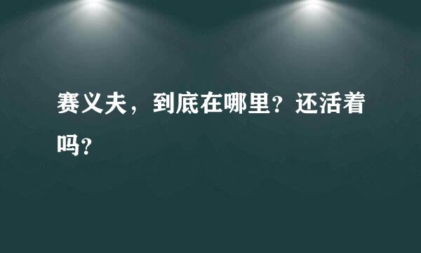 赛义夫，到底在哪里？还活着吗？