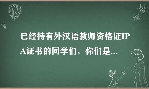 已经持有外汉语教师资格证IPA证书的同学们，你们是如何考过的？