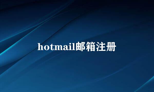 hotmail邮箱注册