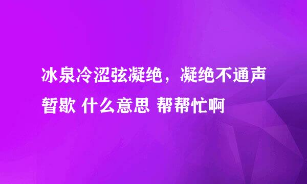 冰泉冷涩弦凝绝，凝绝不通声暂歇 什么意思 帮帮忙啊