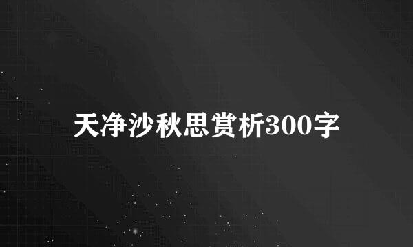 天净沙秋思赏析300字