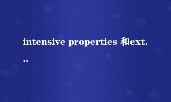 intensive properties 和extensive properties 是什么有什么