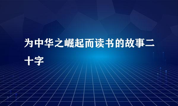 为中华之崛起而读书的故事二十字