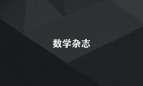 数学杂志