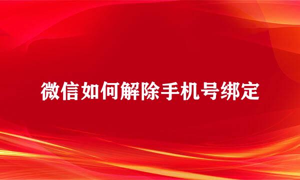 微信如何解除手机号绑定