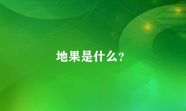 地果是什么？