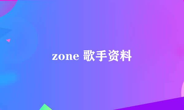 zone 歌手资料