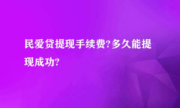 民爱贷提现手续费?多久能提现成功?