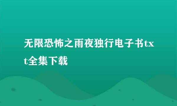 无限恐怖之雨夜独行电子书txt全集下载