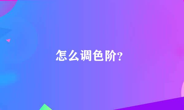 怎么调色阶？