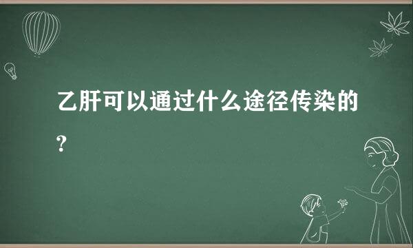 乙肝可以通过什么途径传染的？