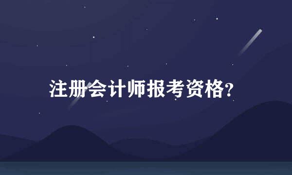 注册会计师报考资格？