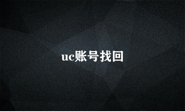 uc账号找回