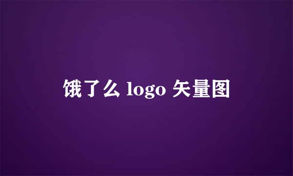 饿了么 logo 矢量图