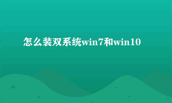 怎么装双系统win7和win10