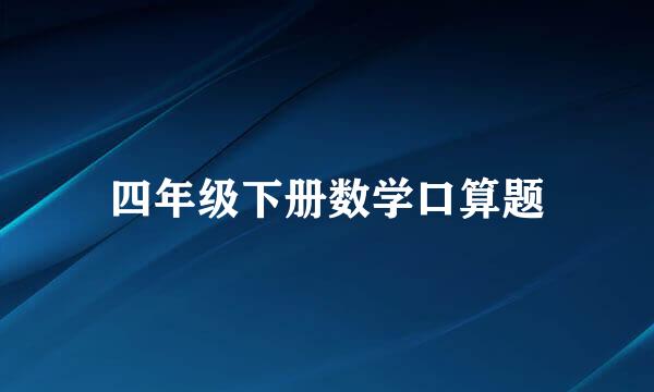 四年级下册数学口算题