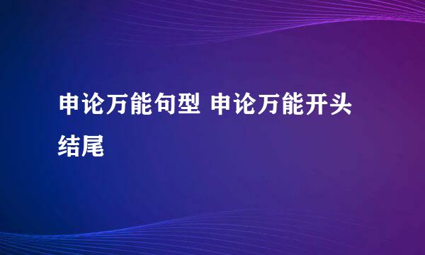 申论万能句型 申论万能开头结尾