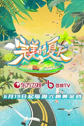 《完美的夏天2》在哪里看？