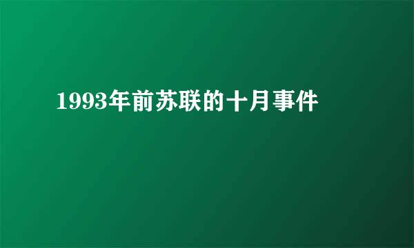 1993年前苏联的十月事件