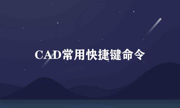 CAD常用快捷键命令