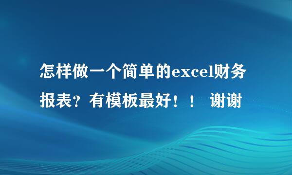 怎样做一个简单的excel财务报表？有模板最好！！ 谢谢