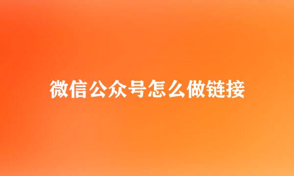 微信公众号怎么做链接