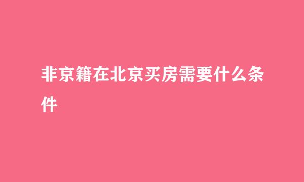 非京籍在北京买房需要什么条件