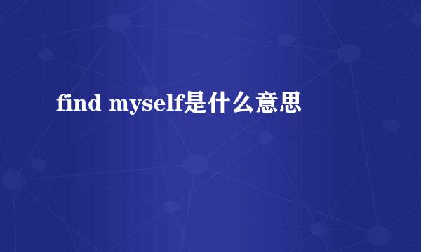 find myself是什么意思