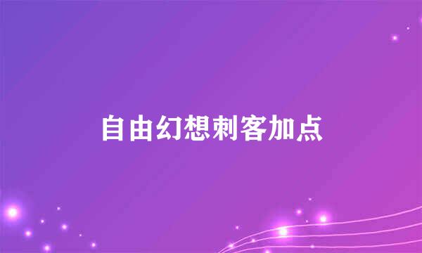 自由幻想刺客加点