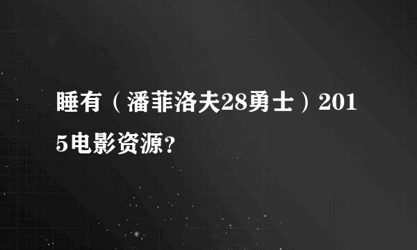 睡有（潘菲洛夫28勇士）2015电影资源？