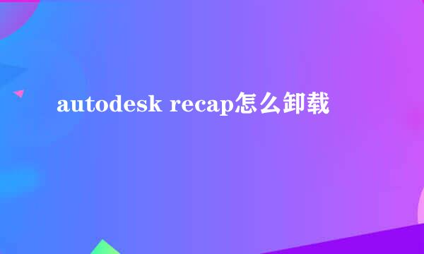 autodesk recap怎么卸载